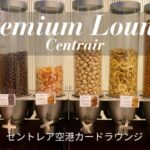セントレア空港カードラウンジ