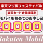 楽天モバイルキャンペーン