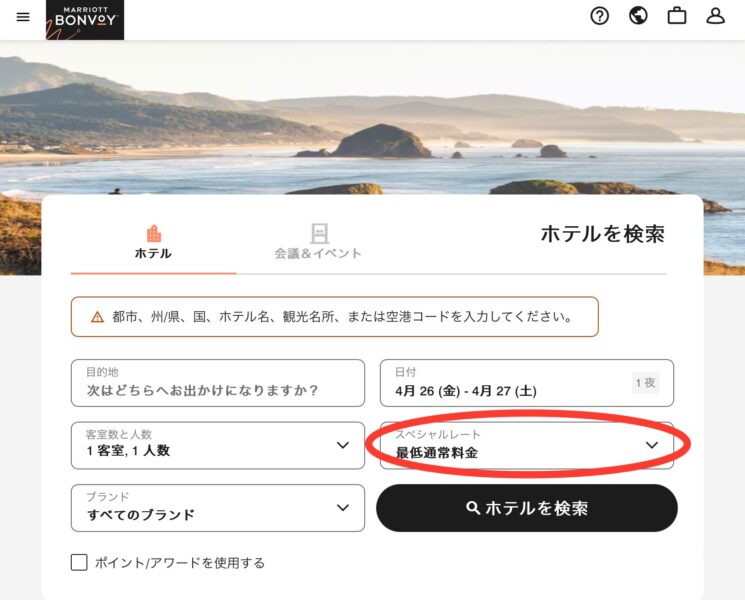 マリオットプロモーションコード使い方