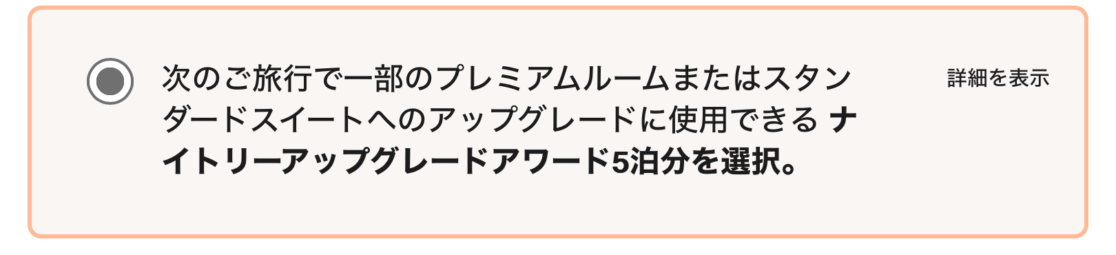 マリオット ナイトリーアップグレードアワードの選び方