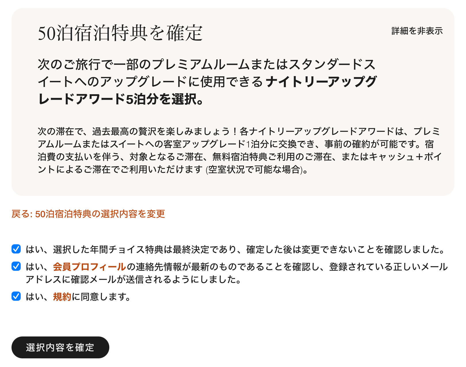 マリオット ナイトリーアップグレードアワードの選び方