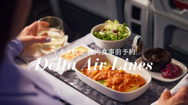 デルタ航空機内食事前予約