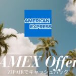 アメックスZIPAIRキャッシュバック