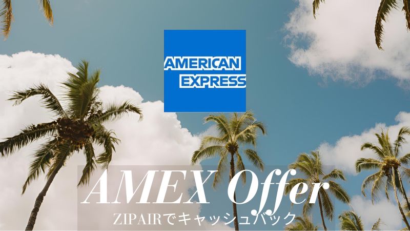 アメックスZIPAIRキャッシュバック