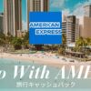 アメックス旅行キャッシュバック