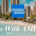 アメックス旅行キャッシュバック