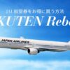 JAL航空券 楽天リーベイツ