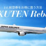 JAL航空券 楽天リーベイツ