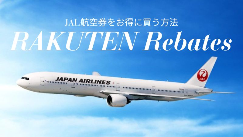 JAL航空券 楽天リーベイツ