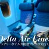 デルタ航空プレミアムセレクト搭乗記ハワイ