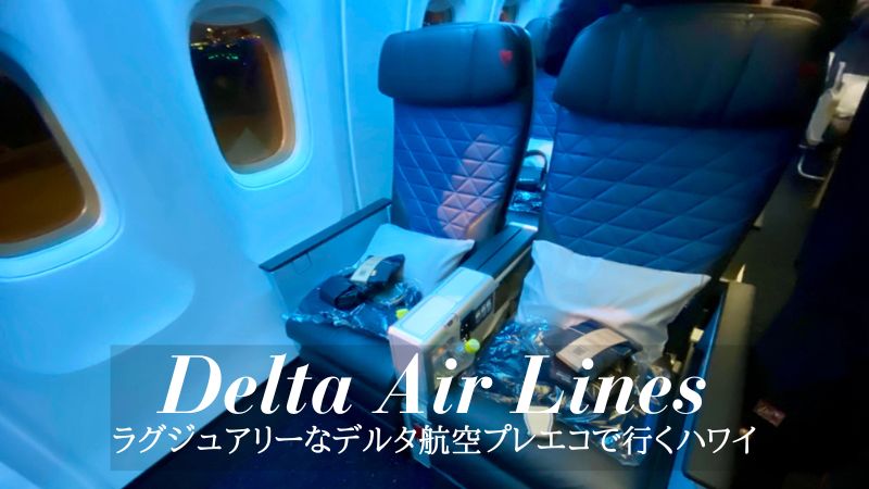 デルタ航空プレミアムセレクト搭乗記ハワイ