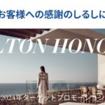ヒルトンターゲットプロモーション