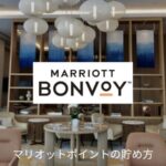 マリオットポイントの貯め方