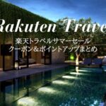 楽天トラベルサマーセール