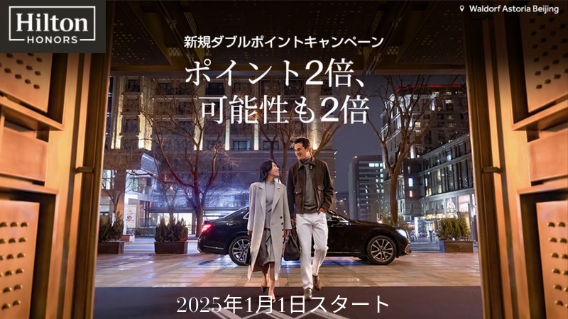 ヒルトンキャンペーン2025