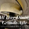 プライオリティパス羽田空港ブッフェレストラン グランドエールのブログ