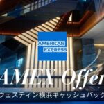 ウェスティン横浜アメックスキャッシュバック