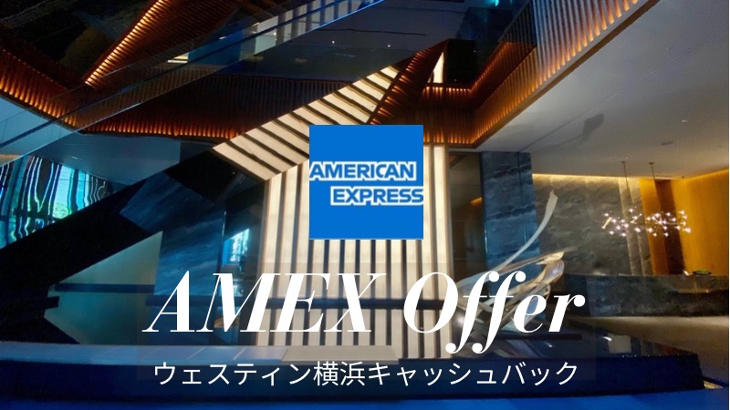 ウェスティン横浜アメックスキャッシュバック