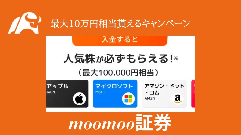 ムームー証券キャンペーン