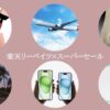 楽天リーベイツスーパーセール