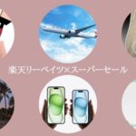 楽天リーベイツスーパーセール