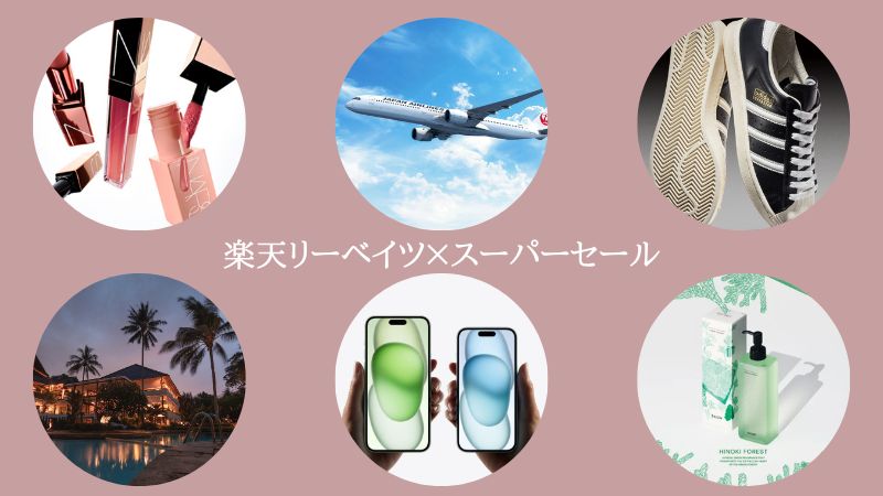 楽天リーベイツスーパーセール