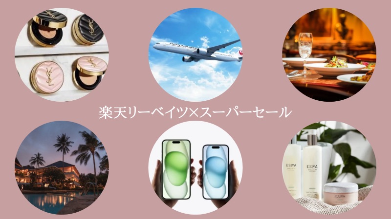 楽天リーベイツスーパーセール