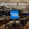 マリオットアメックス限定レストラン特典