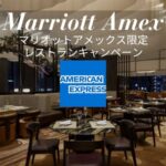 マリオットアメックス限定レストラン特典