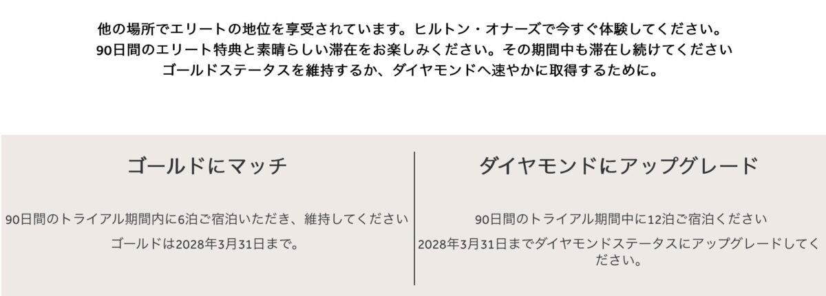 ヒルトンステータスマッチ