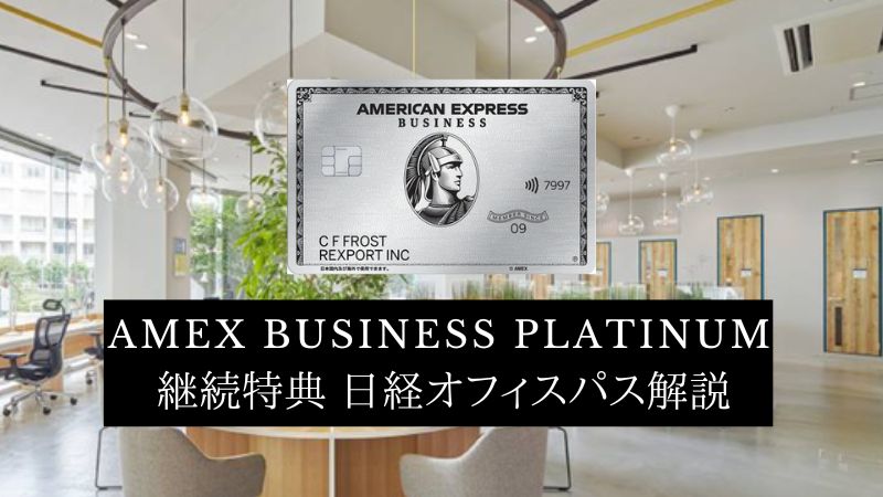 アメックスビジネスプラチナ日経オフィスパス