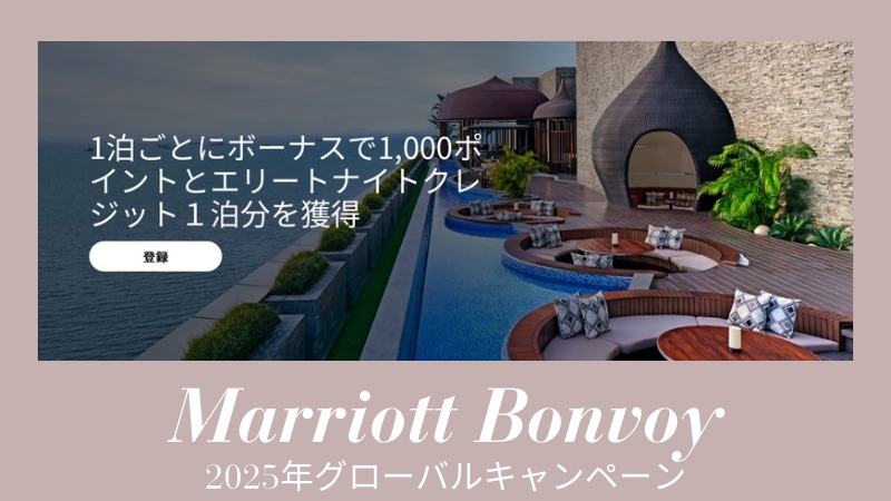 マリオットキャンペーン