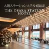 大阪ステーションホテル ブログ宿泊記