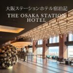 大阪ステーションホテル ブログ宿泊記