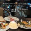 大阪ステーションホテル スペシャリティサロンのブログ宿泊記