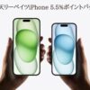 iPhone楽天リーベイツ高還元