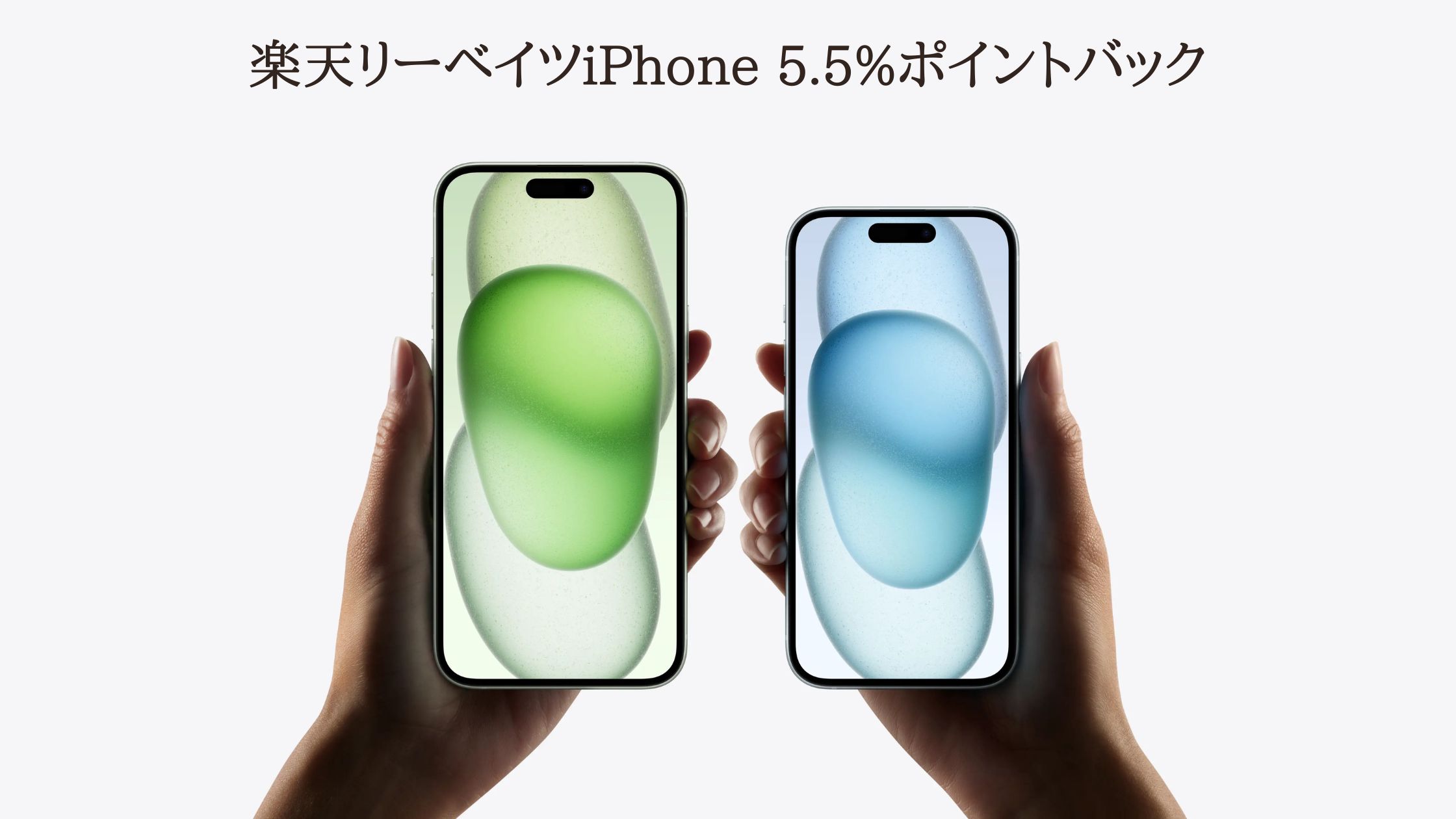 iPhone楽天リーベイツ高還元