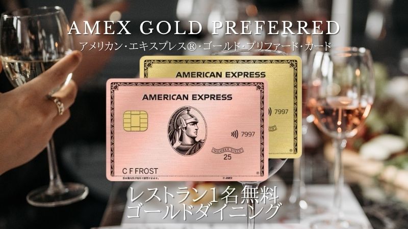 アメックスゴールドプリファード招待日和レストラン特典