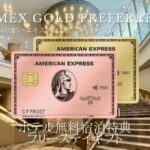 アメックスゴールドプリファード フリーステイギフト