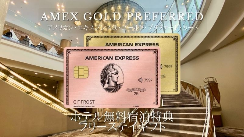 アメックスゴールドプリファード フリーステイギフト