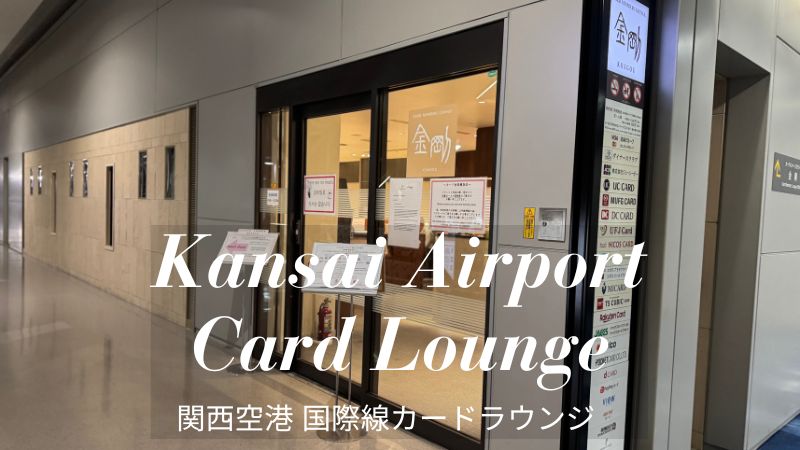 関西空港国際線カードラウンジ