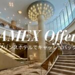 アメックスプリンスホテルキャッシュバック