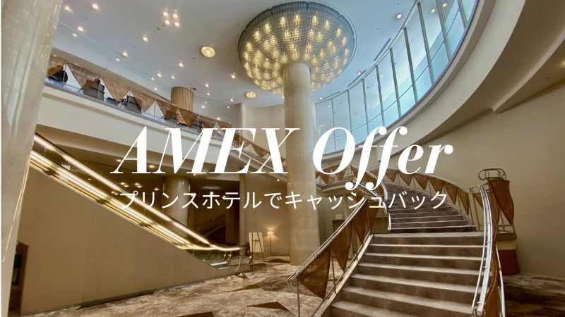 アメックスプリンスホテルキャッシュバック