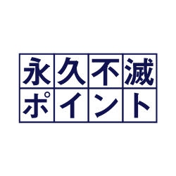 永久不滅ポイント