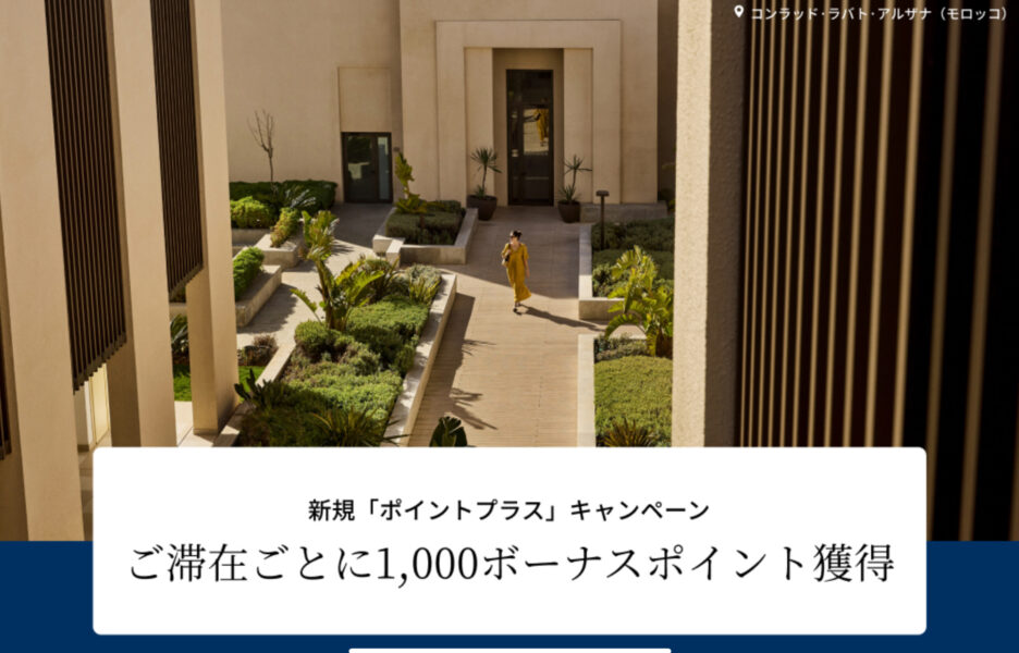 ヒルトンキャンペーン