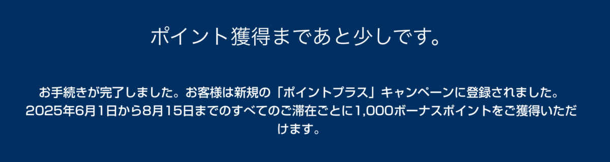ヒルトンポイントキャンペーン