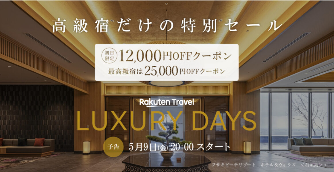 楽天トラベル ラグジュアリーデイズ
