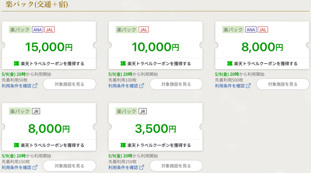 楽天トラベル ラグジュアリーデイズクーポン
