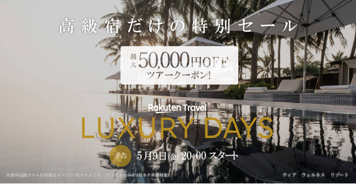 楽天トラベル ラグジュアリーデイズ海外