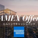 アメックス ヒルトン キャッシュバック